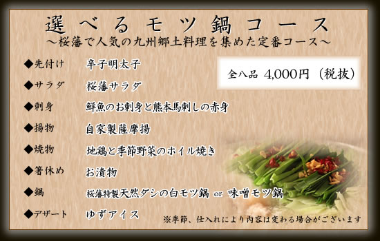 選べるモツ鍋コース