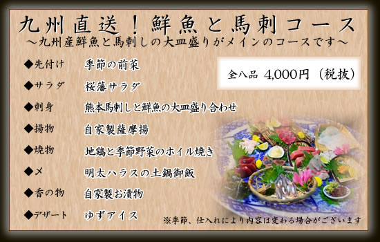 九州直送!鮮魚と馬刺コース